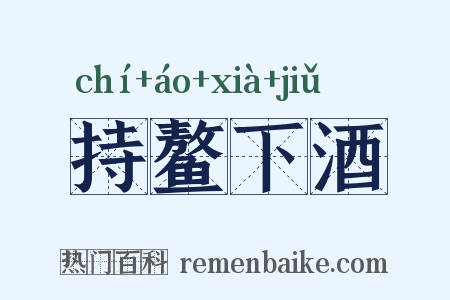 持鳌下酒是什么意思的图片